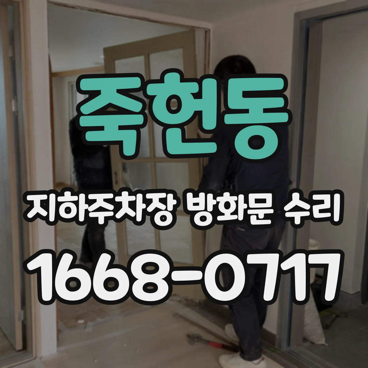 죽헌동 지하주차장 방화문 수리