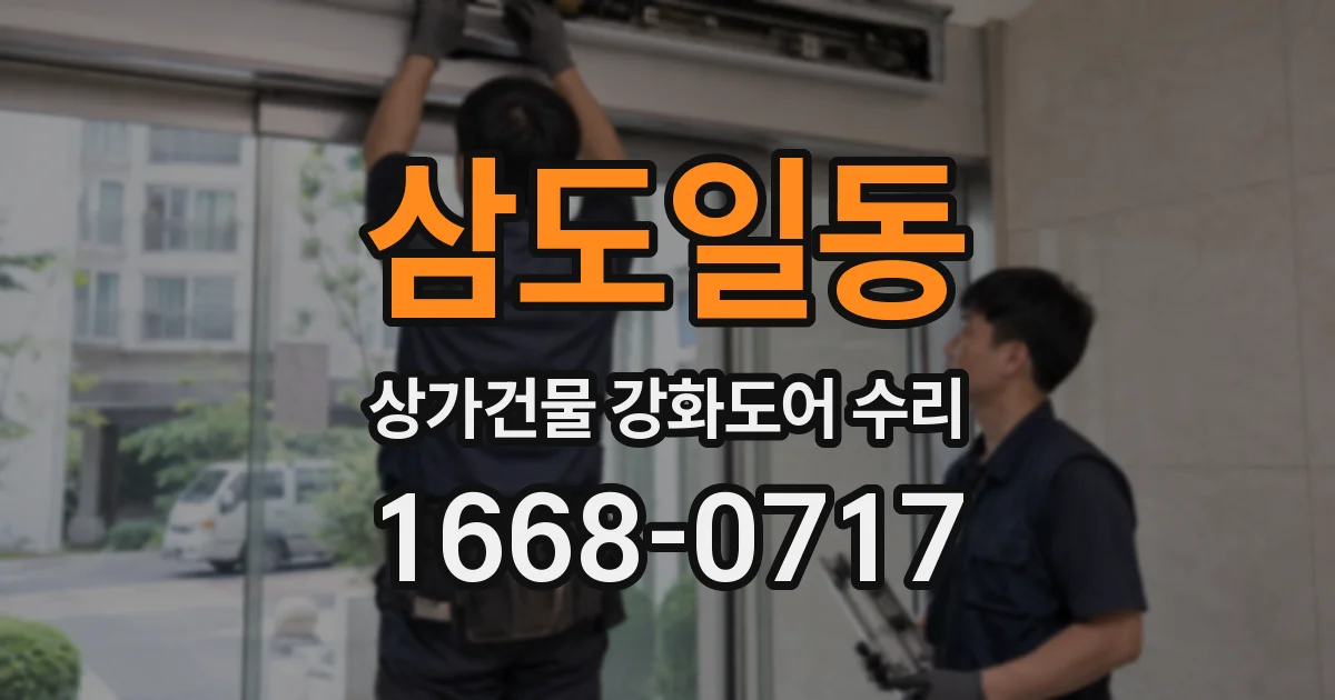 삼도일동 상가건물 강화도어 수리