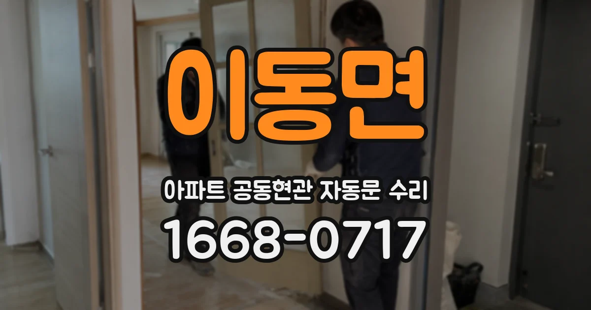 이동면 아파트 공동현관 자동문 수리