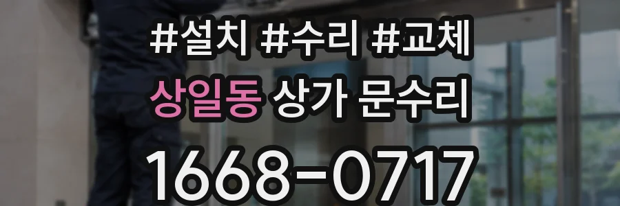 상일동 상가 문수리