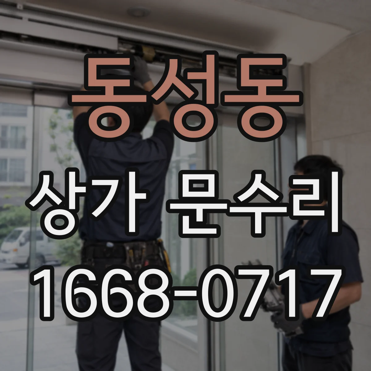 동성동 상가 문수리