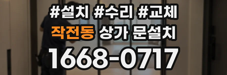 작전동 상가 문설치