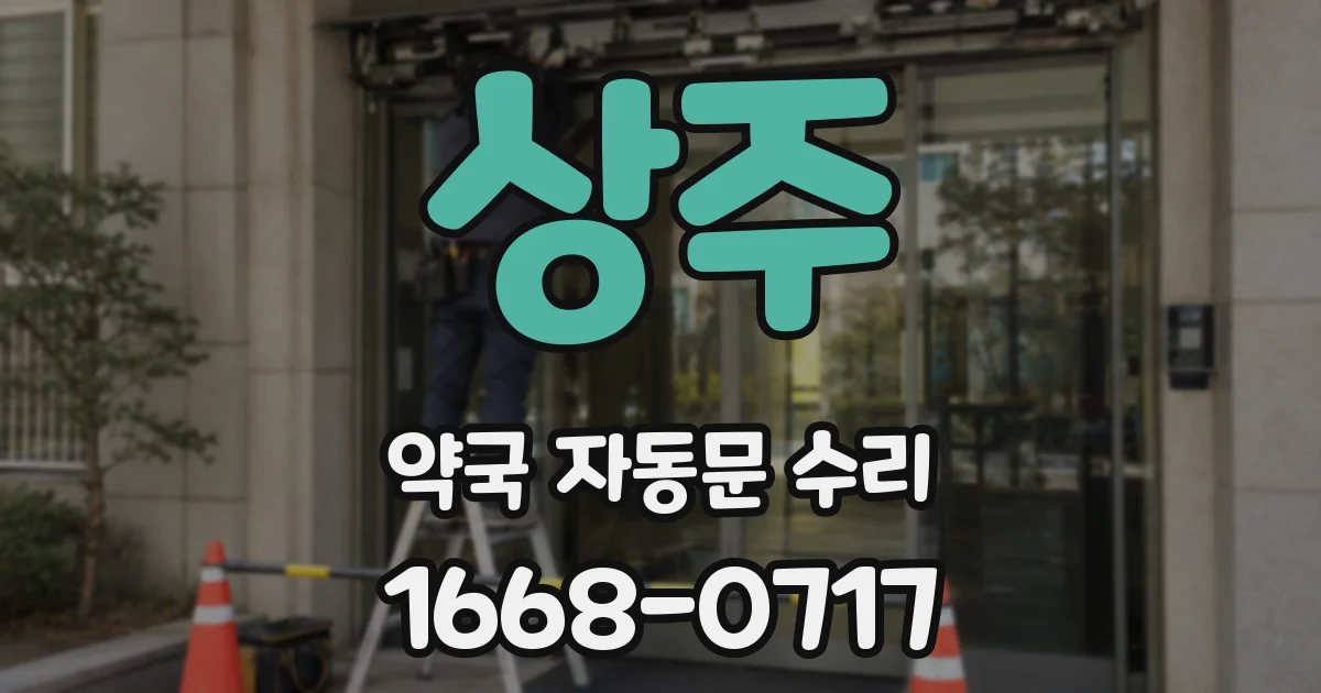 상주 약국 자동문 수리