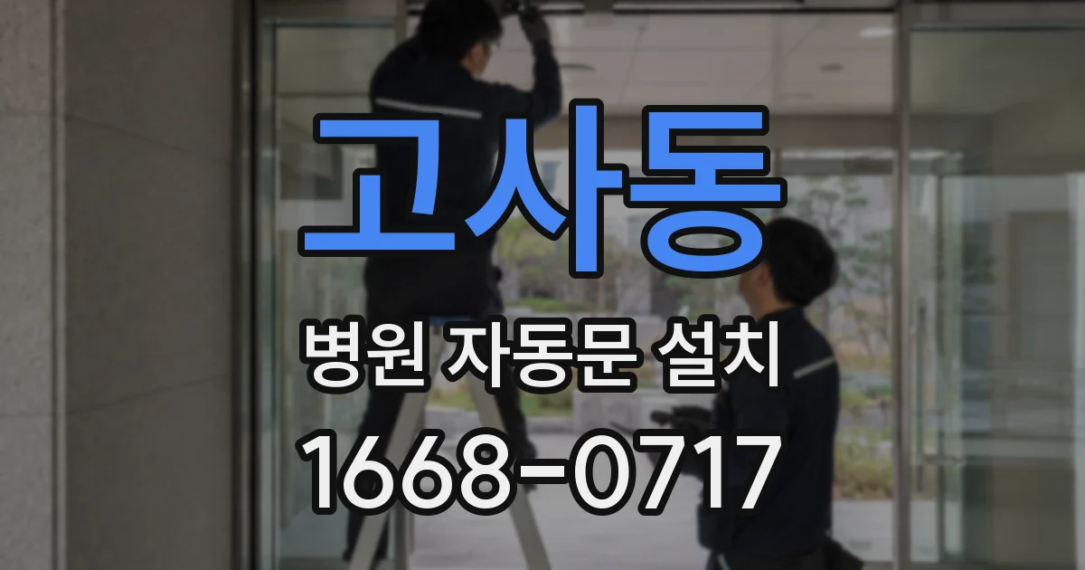 고사동 병원 자동문 설치