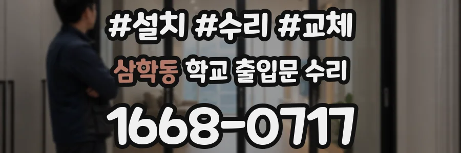삼학동 학교 출입문 수리