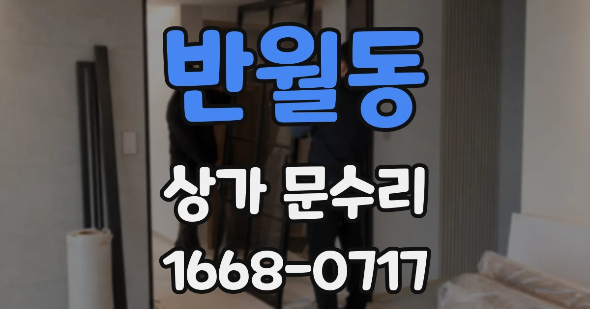 반월동 상가 문수리