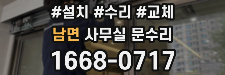 남면 사무실 문수리