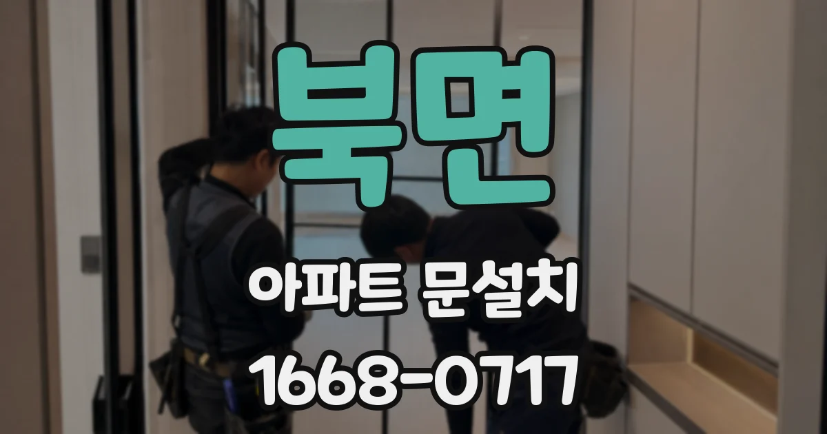 북면 아파트 문설치