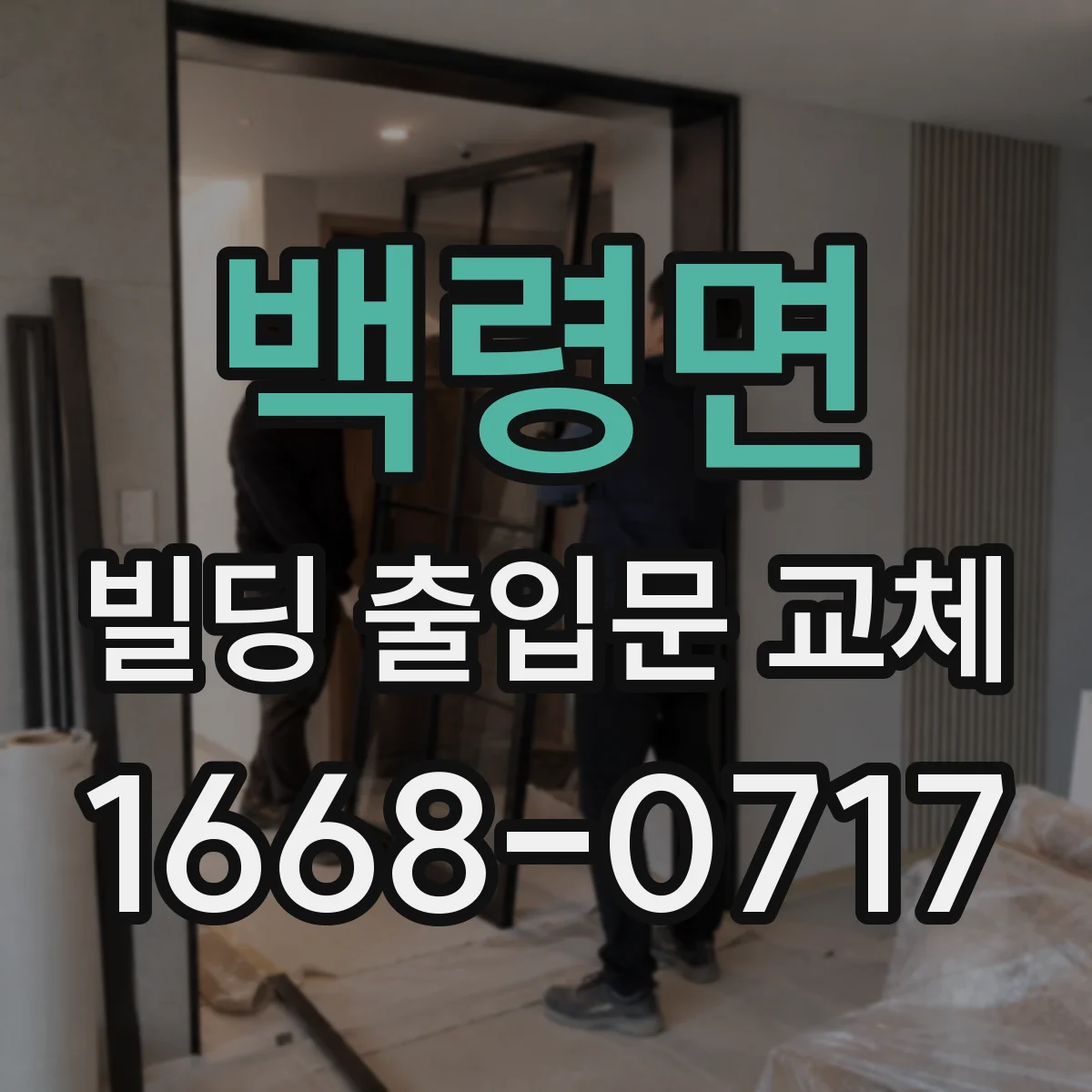백령면 빌딩 출입문 교체