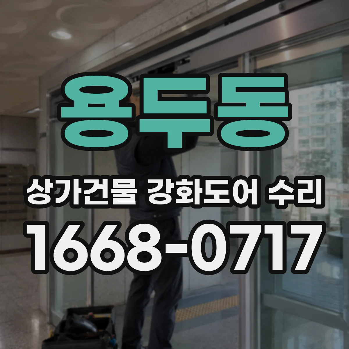 용두동 상가건물 강화도어 수리