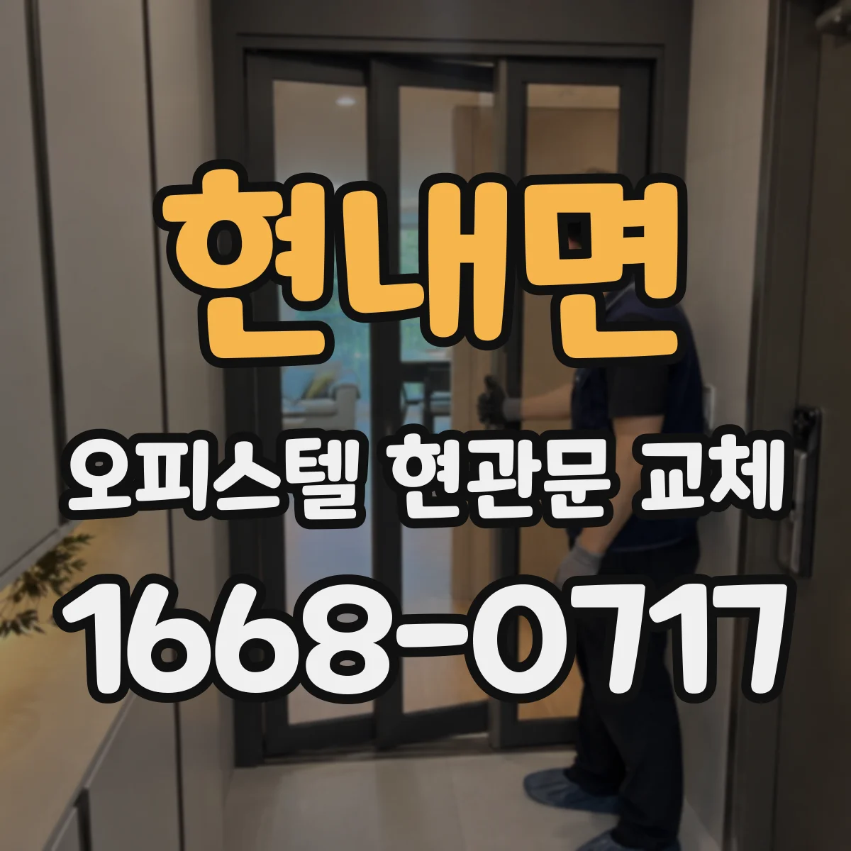 현내면 오피스텔 현관문 교체