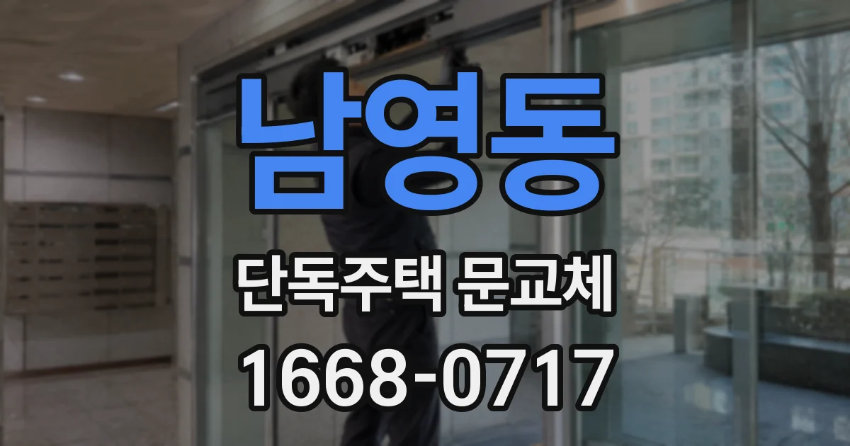 남영동 단독주택 문교체