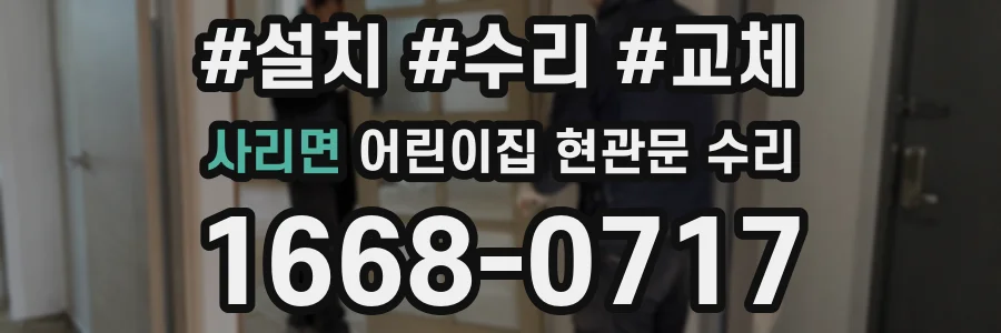 사리면 어린이집 현관문 수리