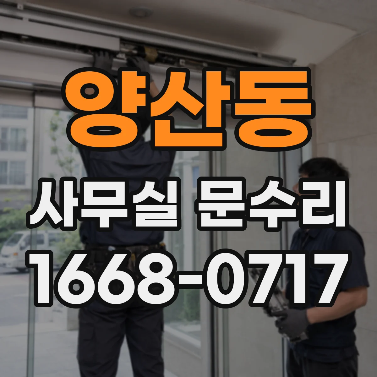 양산동 사무실 문수리