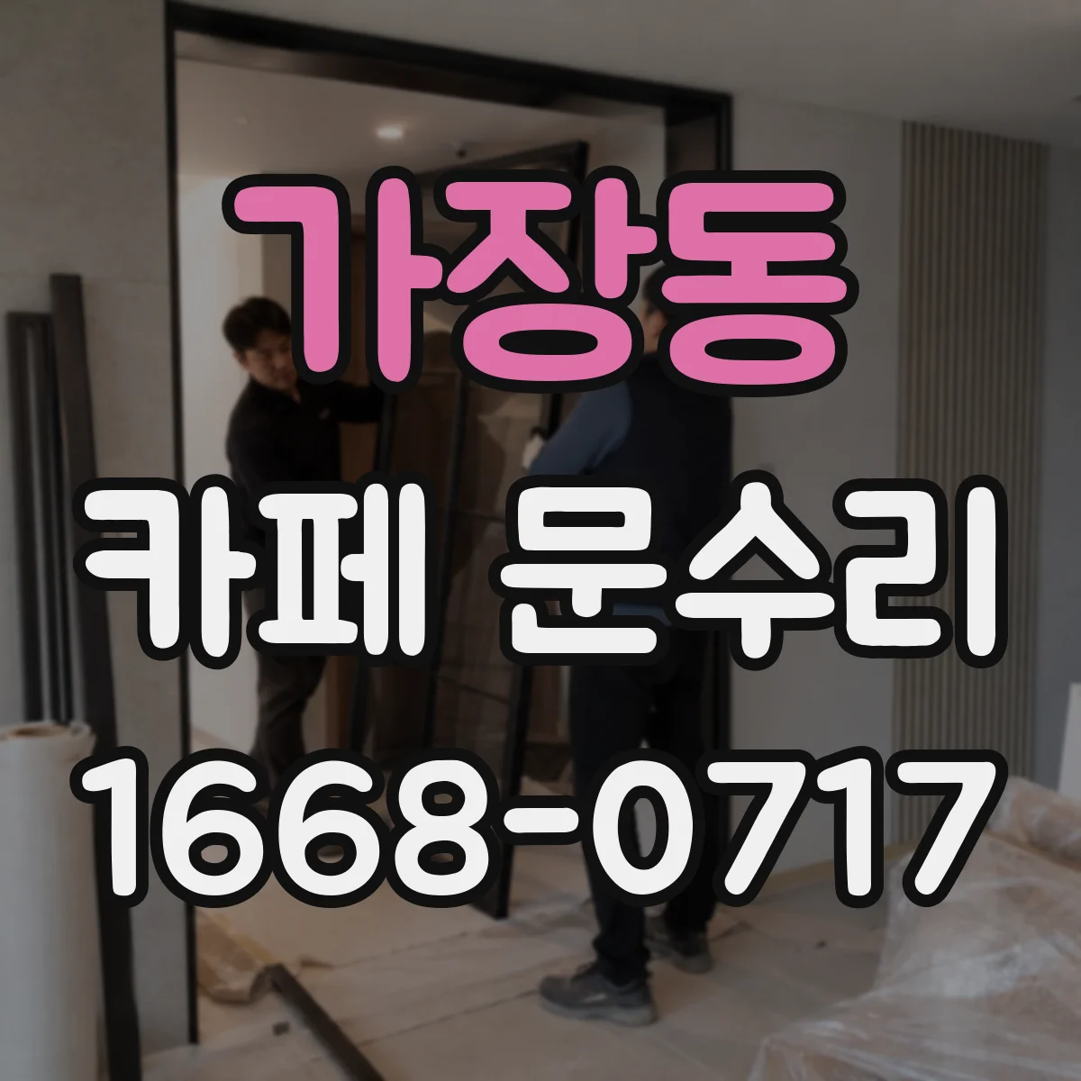 가장동 카페 문수리