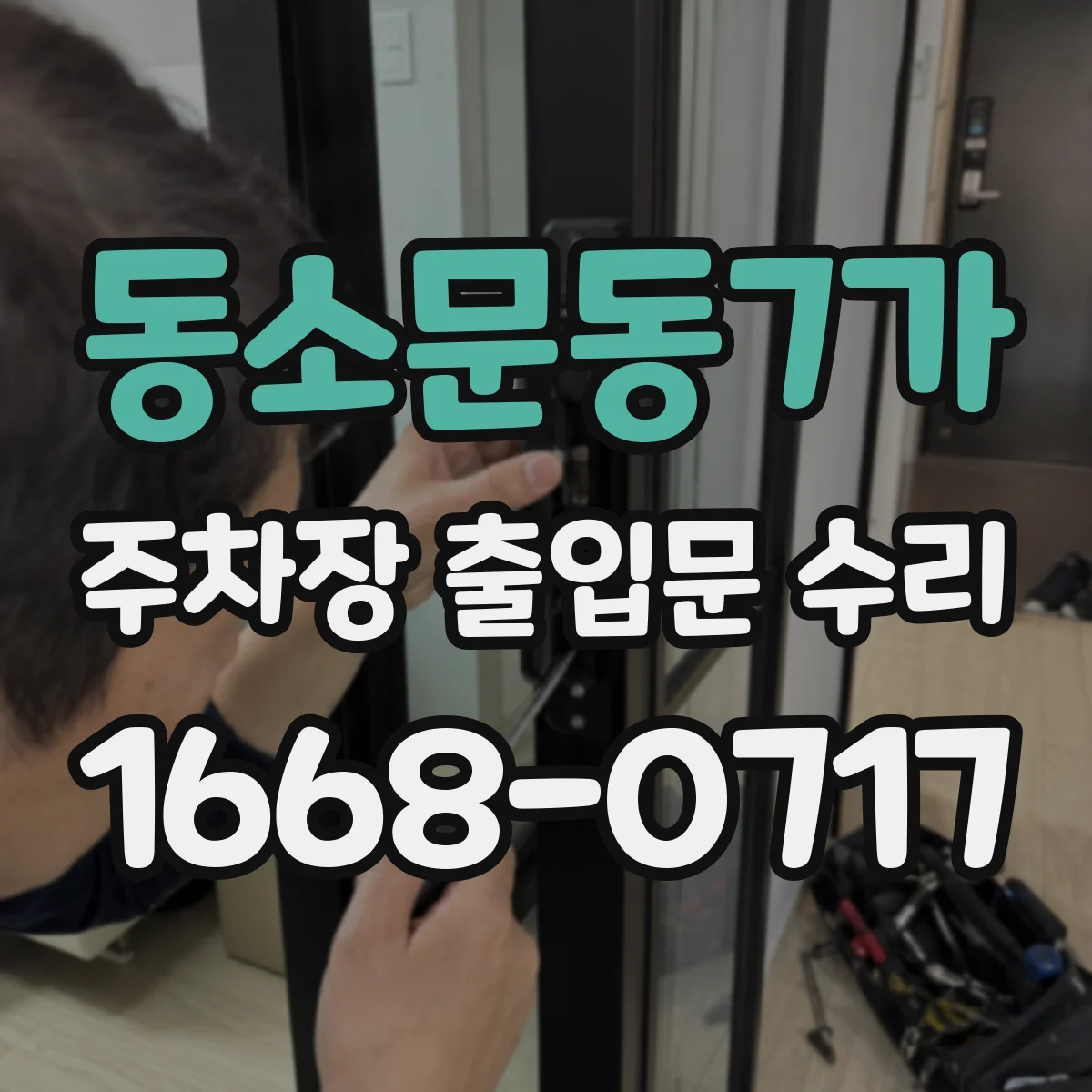 동소문동7가 주차장 출입문 수리
