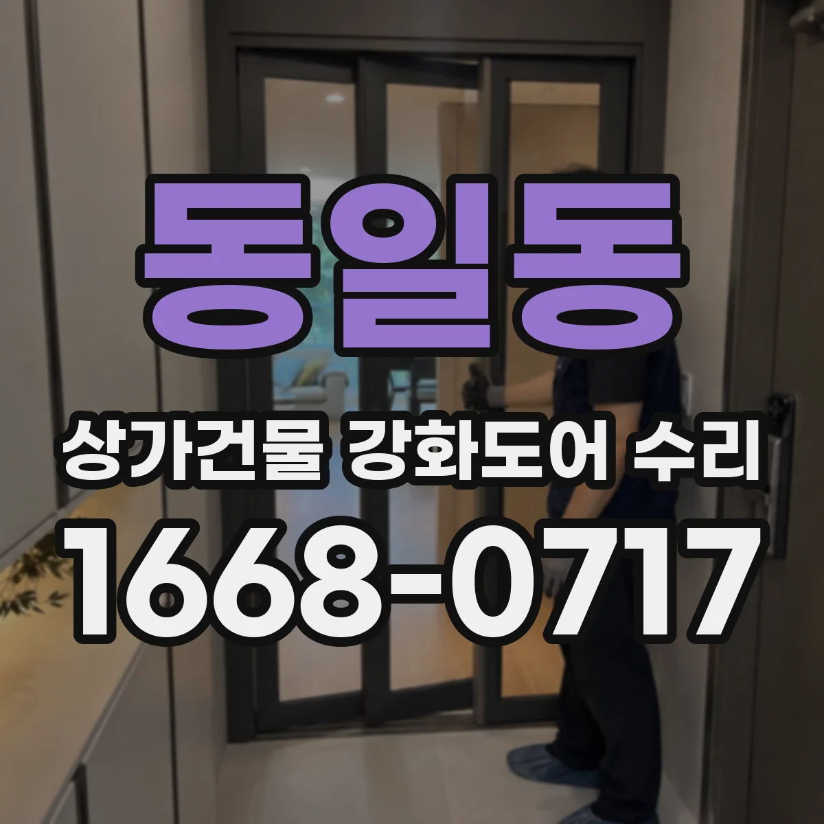 동일동 상가건물 강화도어 수리