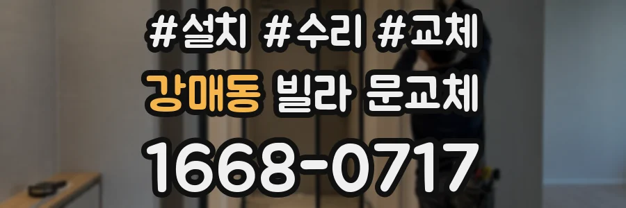 강매동 빌라 문교체
