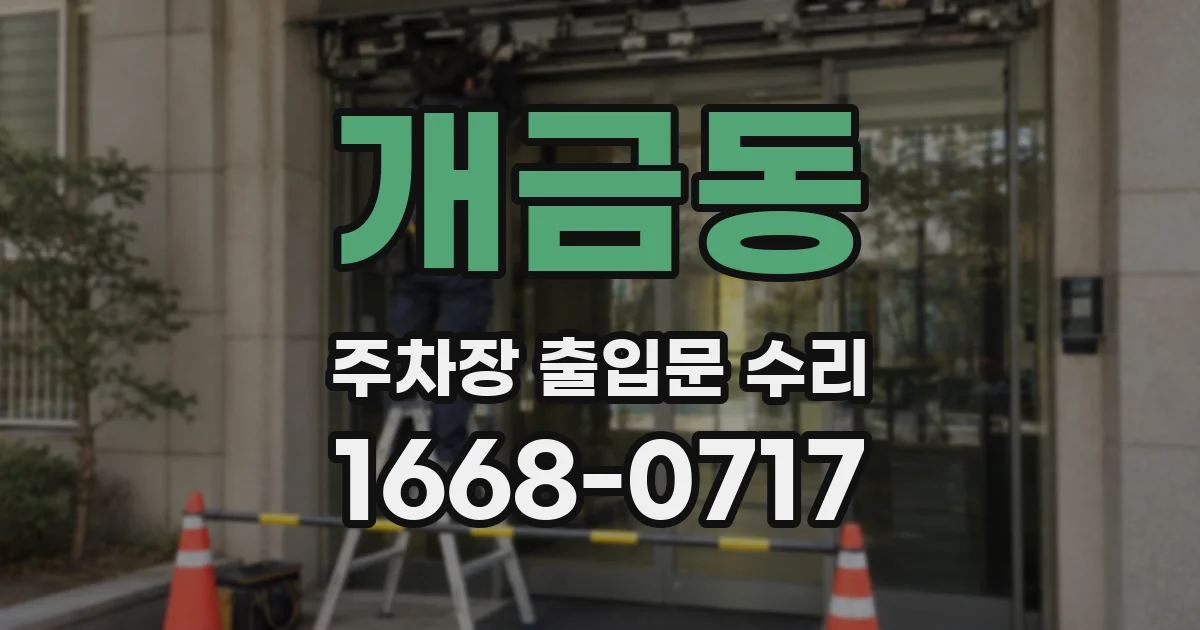 개금동 주차장 출입문 수리