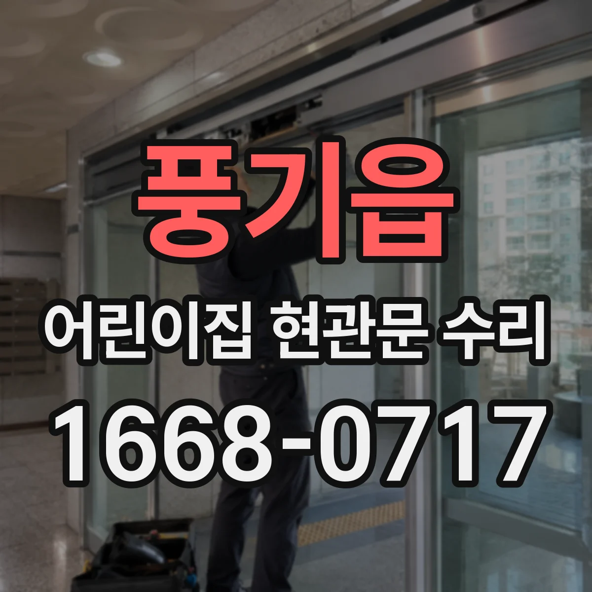 풍기읍 어린이집 현관문 수리