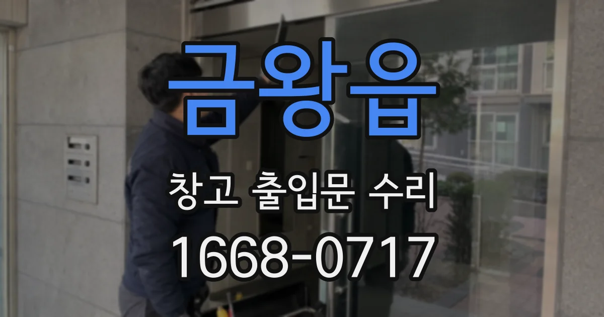 금왕읍 창고 출입문 수리