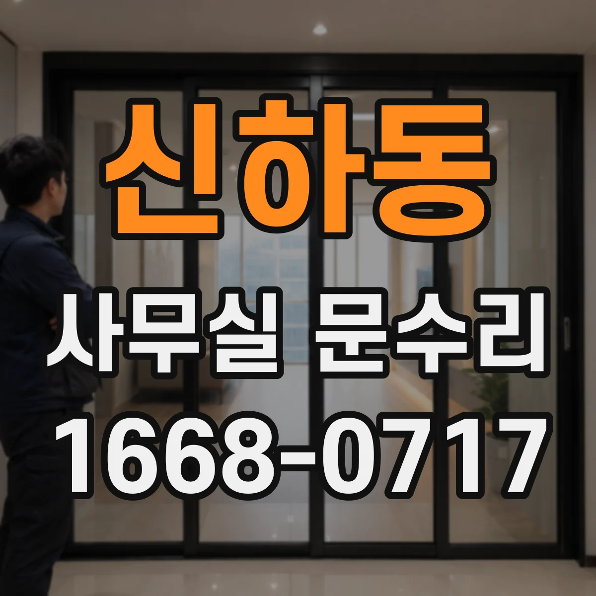 신하동 사무실 문수리