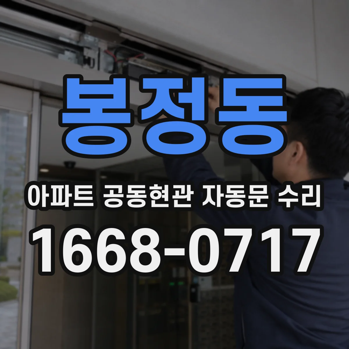 봉정동 아파트 공동현관 자동문 수리