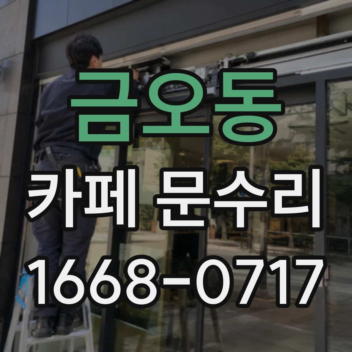 금오동 카페 문수리