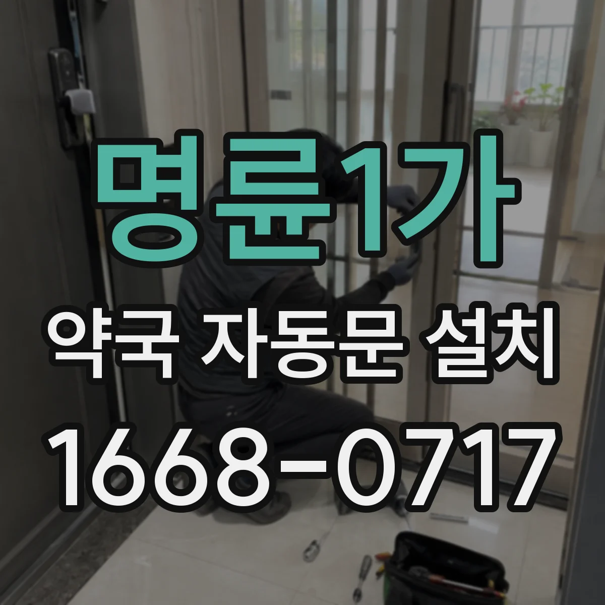 명륜1가 약국 자동문 설치