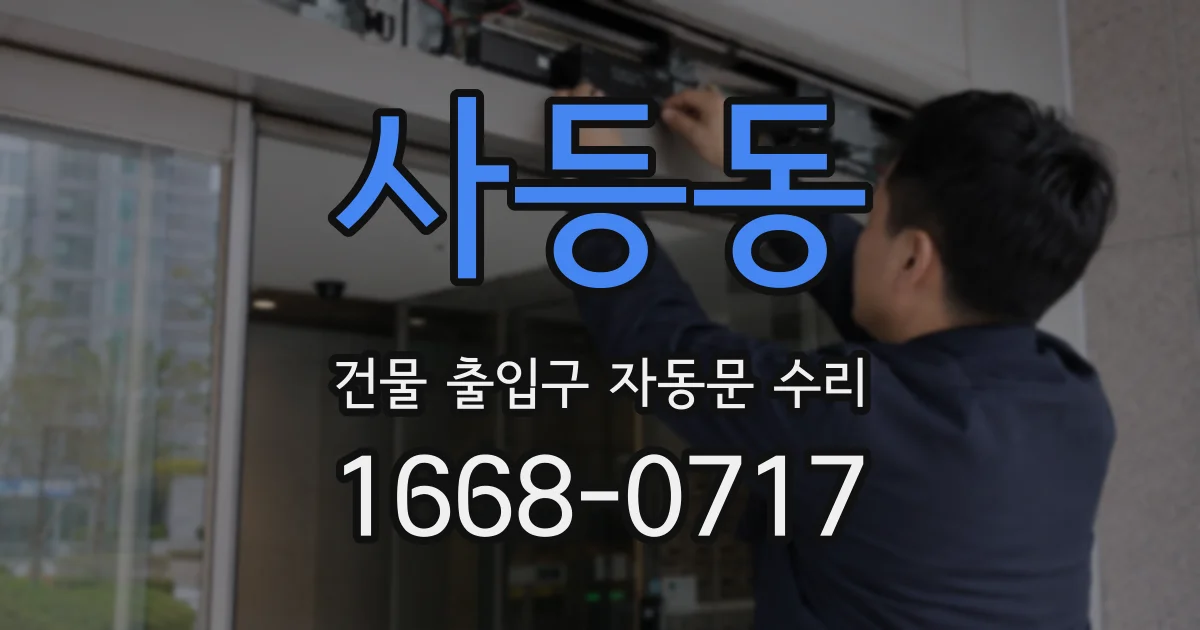 사등동 건물 출입구 자동문 수리