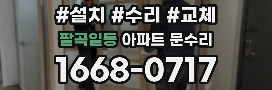 팔곡일동 아파트 문수리