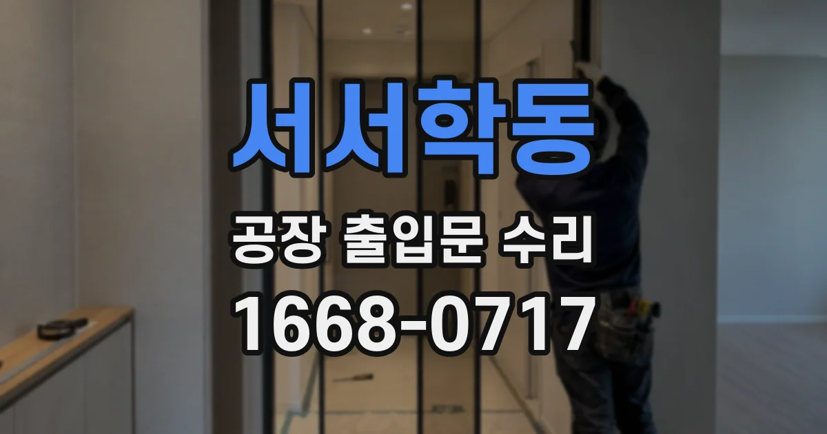 서서학동 공장 출입문 수리