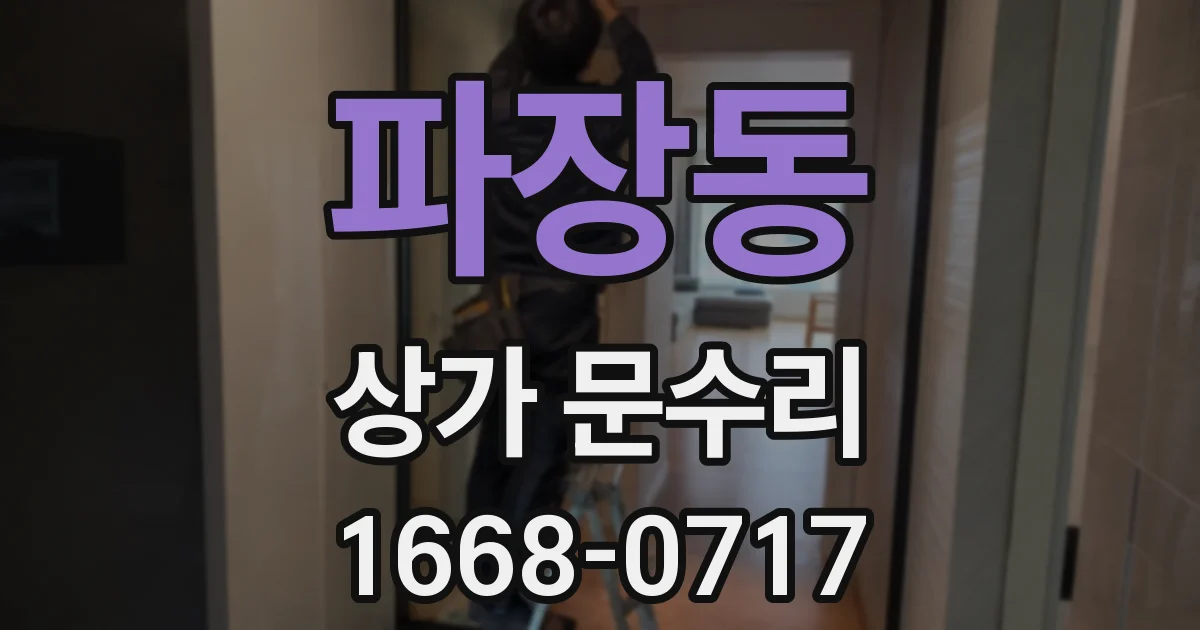 파장동 상가 문수리