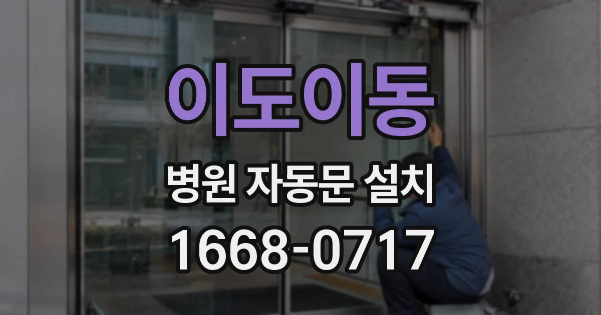 이도이동 병원 자동문 설치