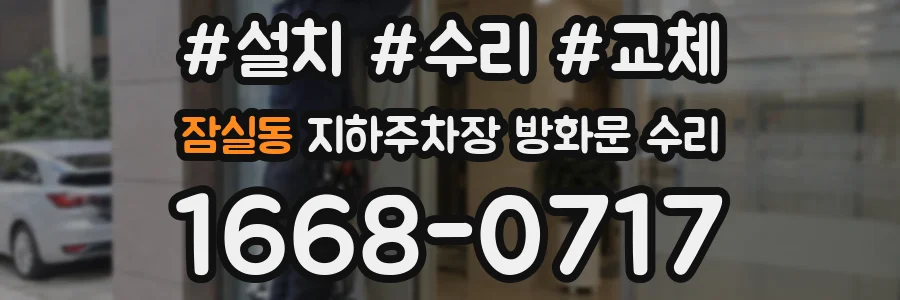 잠실동 지하주차장 방화문 수리