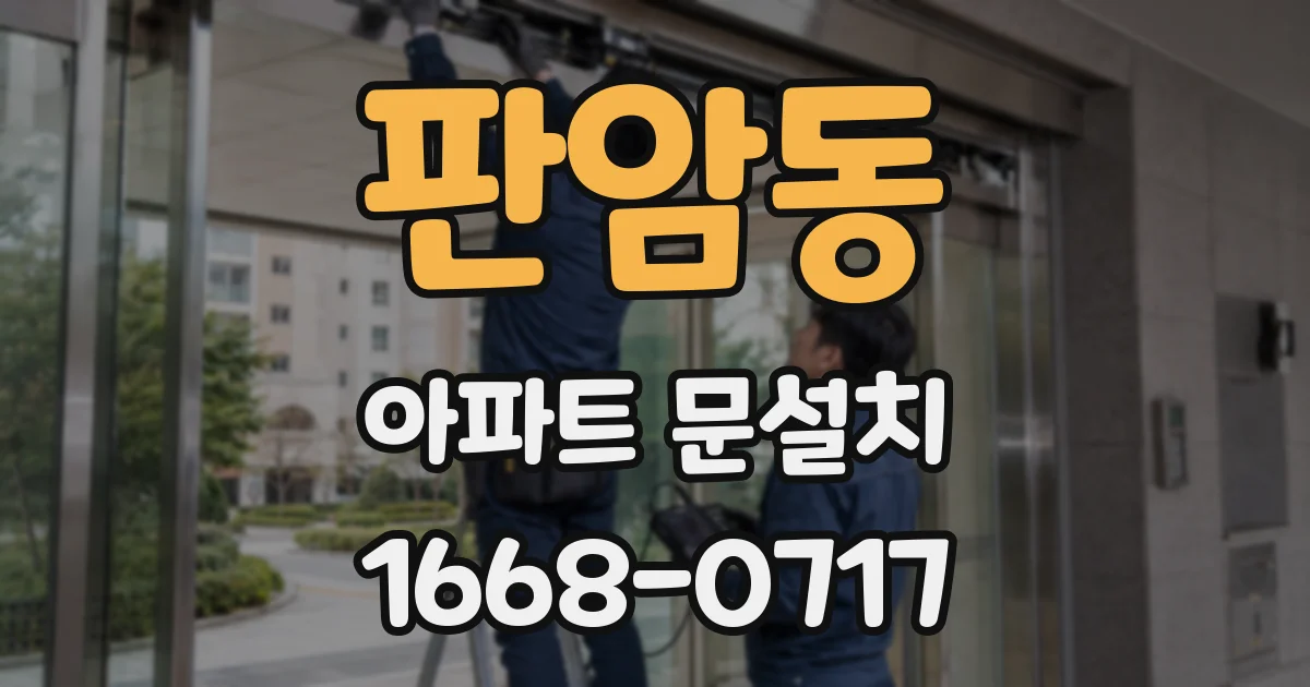 판암동 아파트 문설치
