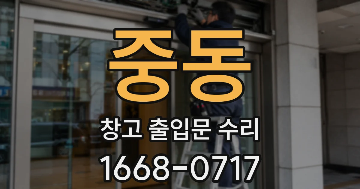 중동 창고 출입문 수리