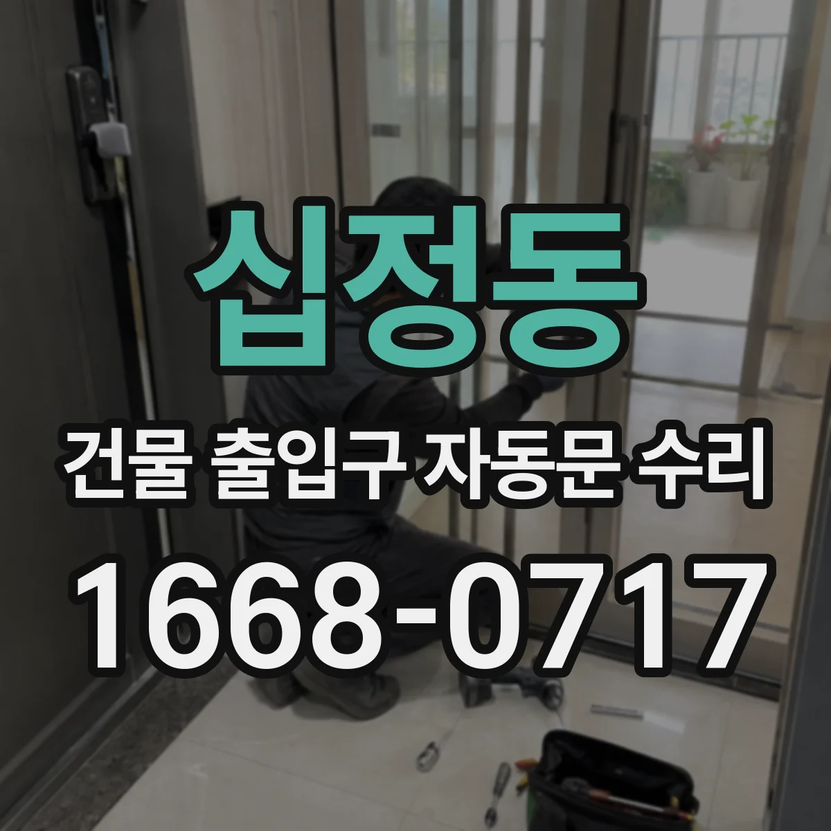 십정동 건물 출입구 자동문 수리