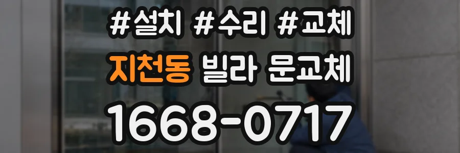 지천동 빌라 문교체
