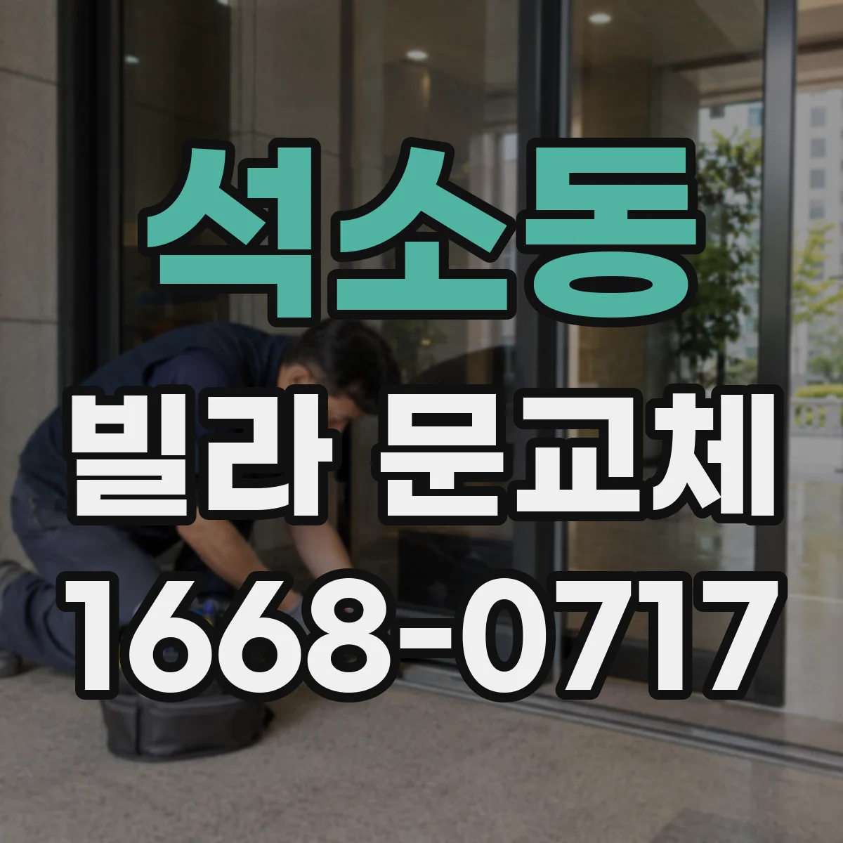 석소동 빌라 문교체