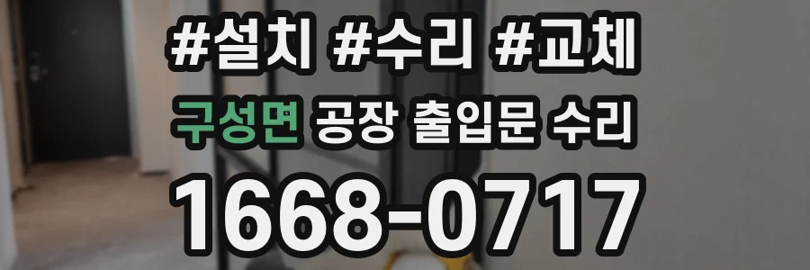 구성면 공장 출입문 수리