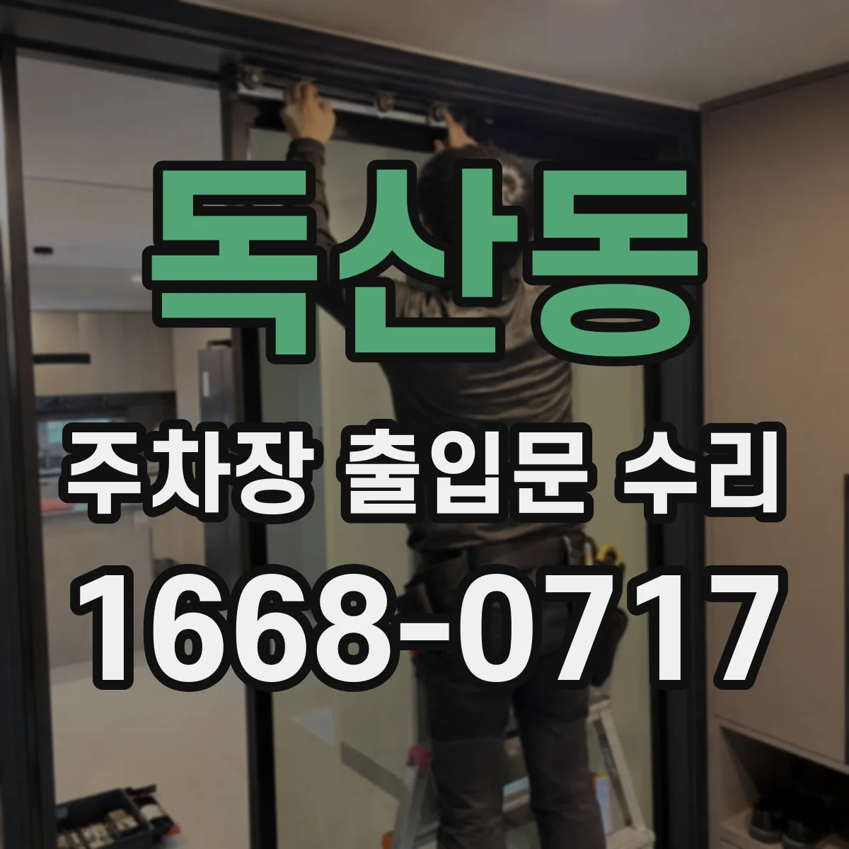 독산동 주차장 출입문 수리