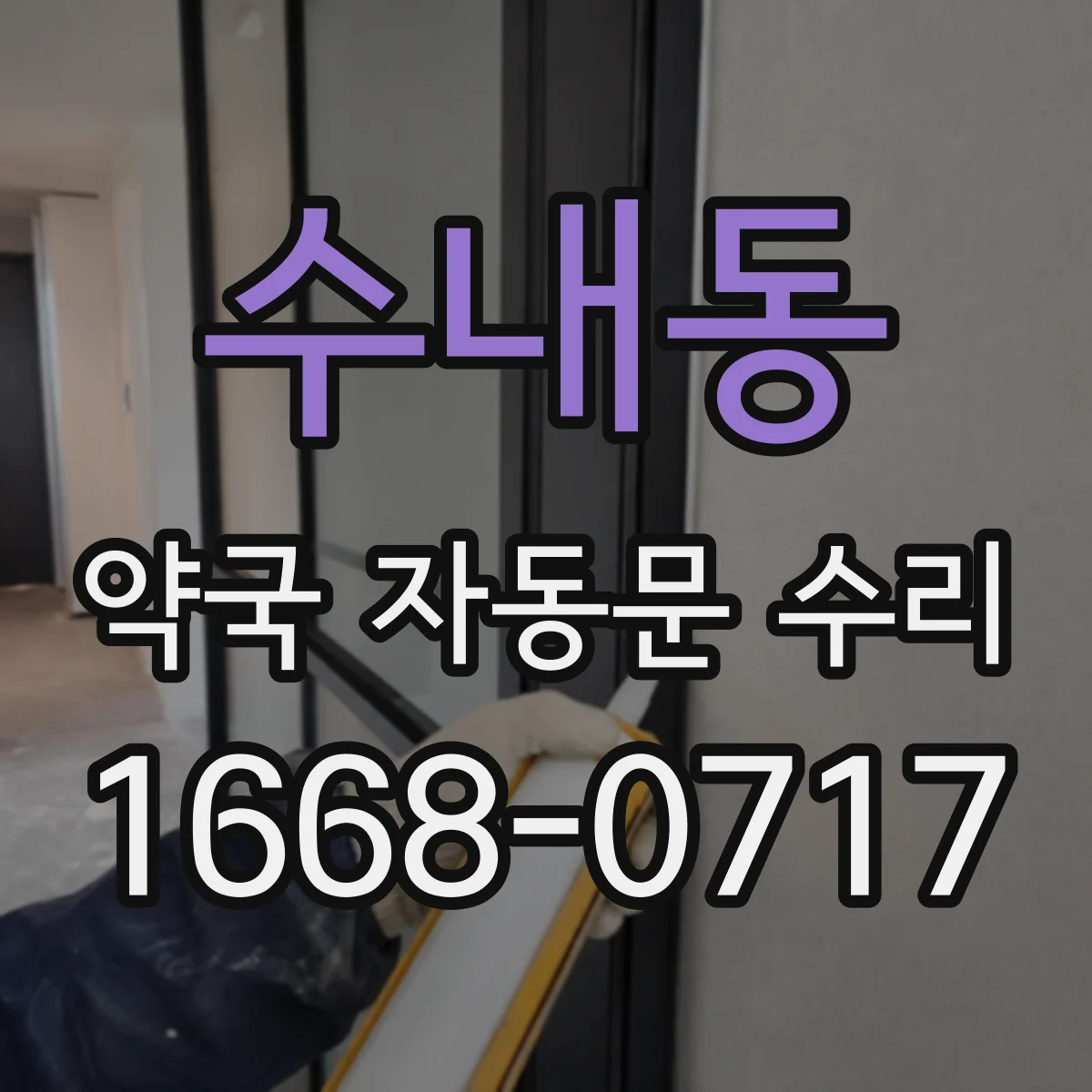 수내동 약국 자동문 수리