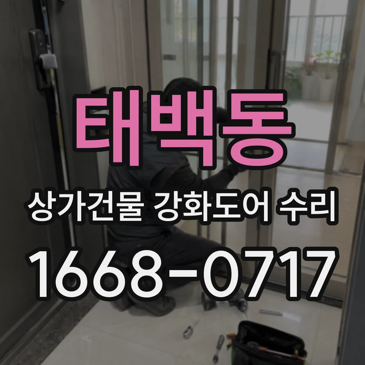 태백동 상가건물 강화도어 수리