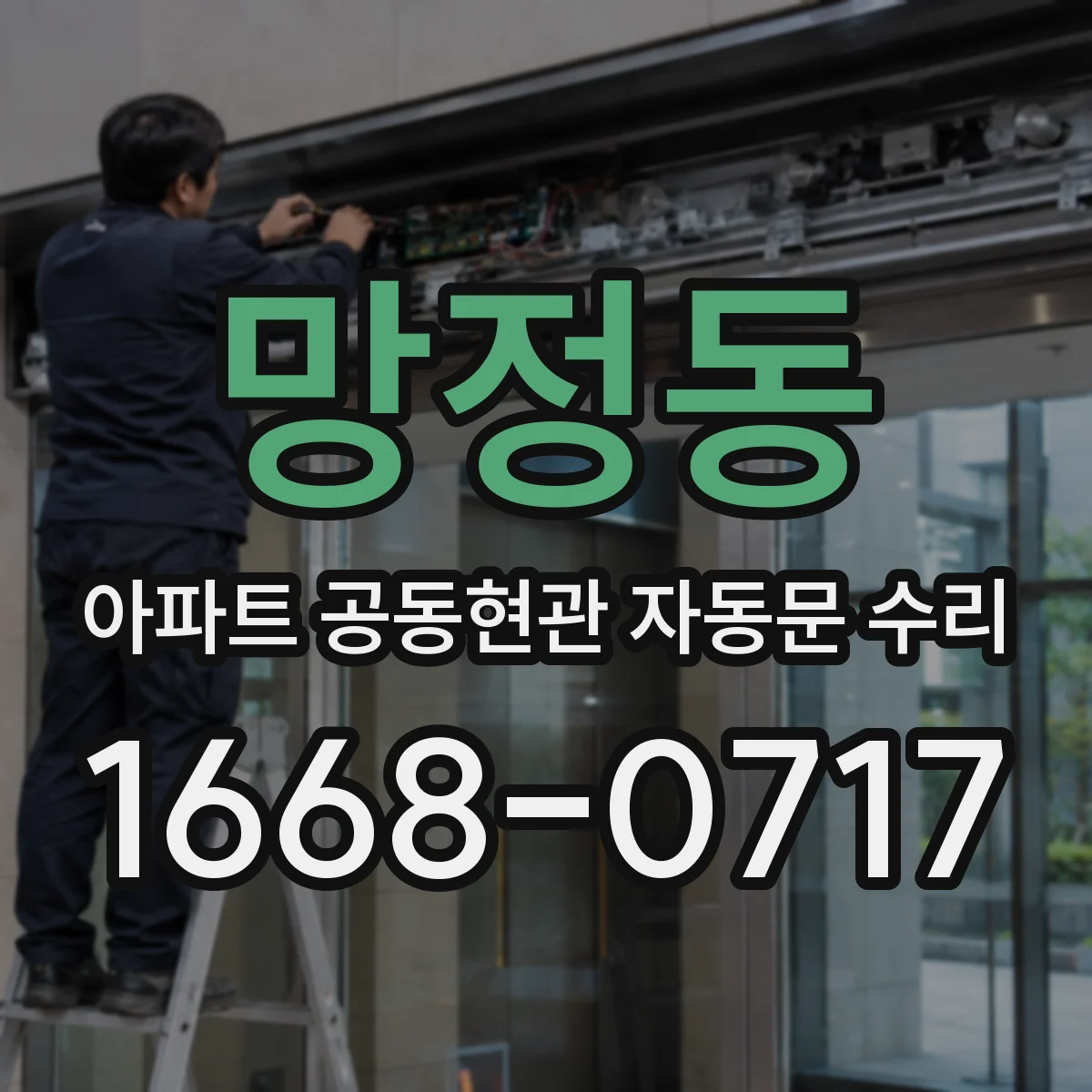 망정동 아파트 공동현관 자동문 수리