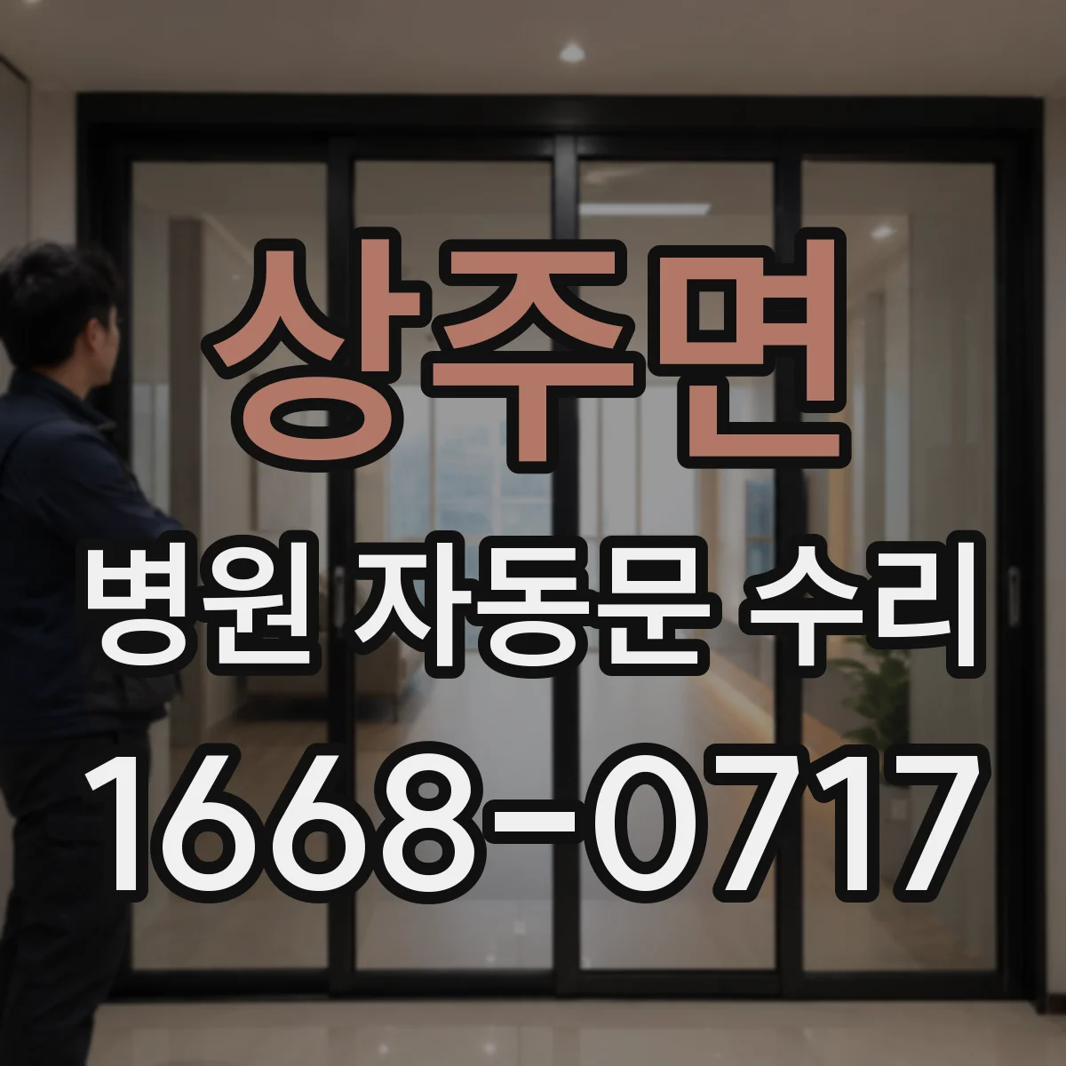 상주면 병원 자동문 수리