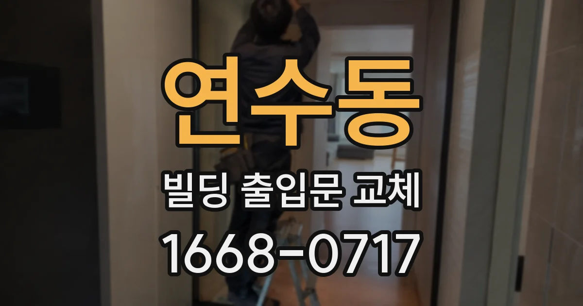 연수동 빌딩 출입문 교체