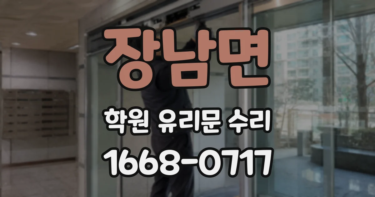 장남면 학원 유리문 수리