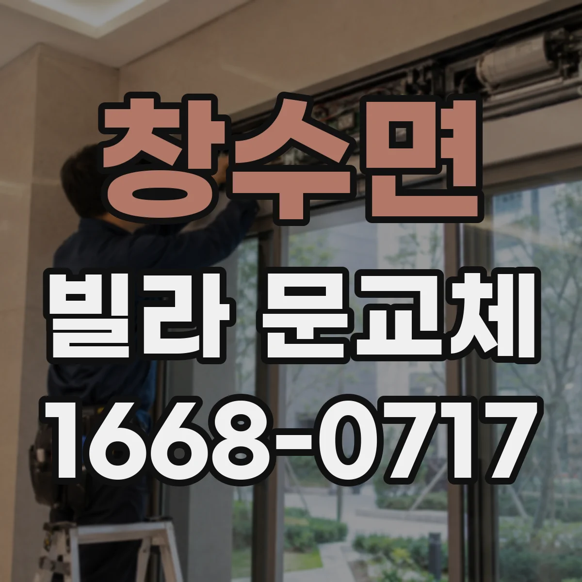 창수면 빌라 문교체