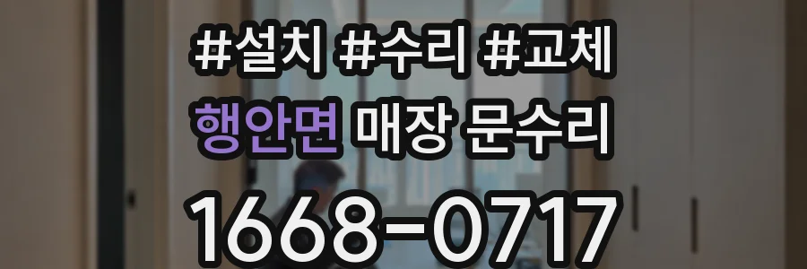 행안면 매장 문수리